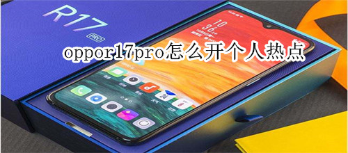 oppor17pro怎么开个人热点