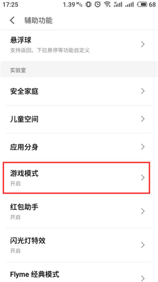 魅族x8怎么开启游戏模式