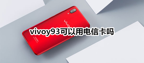 vivoy93可以用电信卡吗