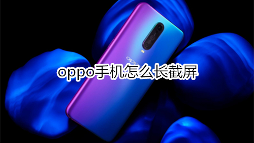 oppo手机怎么长截屏