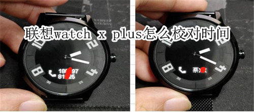 联想watch x plus怎么校对时间