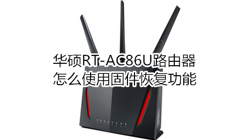 华硕RT-AC86U路由器怎么使用固件恢复功能