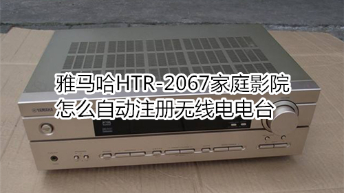 雅马哈HTR-2067家庭影院怎么自动注册无线电电台