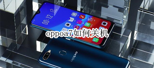 oppoa7如何关机