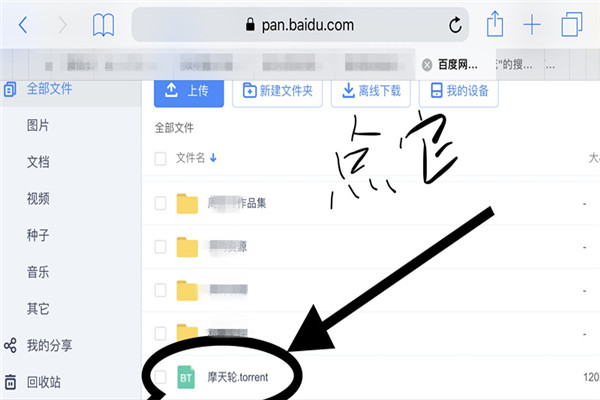 苹果手机百度云网盘的bt种子怎么打开