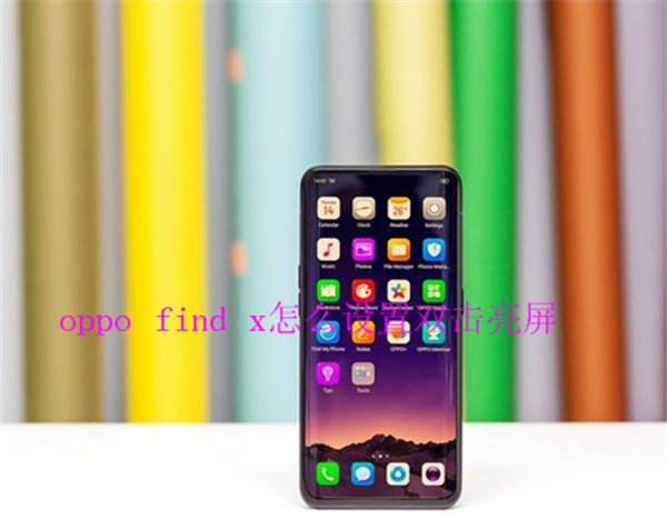 oppo find x怎么设置双击亮屏