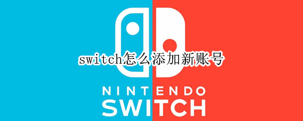 switch怎么添加新账号（switch怎么新增账号）