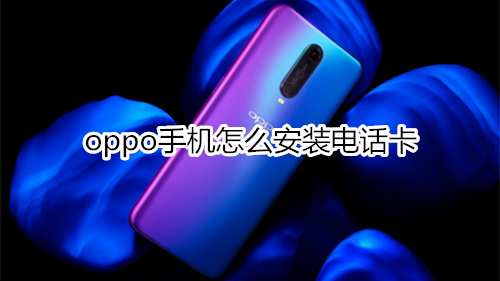 oppo手机怎么安装电话卡