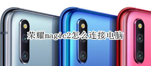 荣耀magic2怎么连接电脑