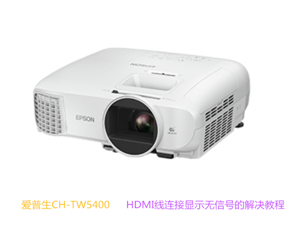 爱普生CH-TW5400用HDMI线连接显示无信号怎么办