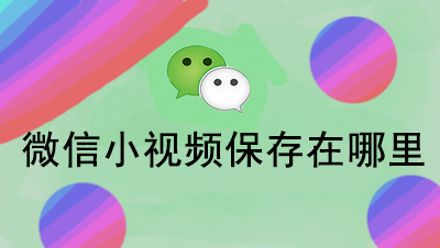 微信小视频保存在哪个文件夹