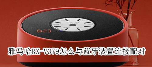 雅马哈RX-V379怎么与蓝牙装置连接配对