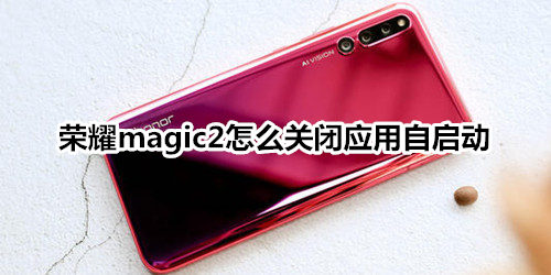 荣耀magic2怎么关闭应用自启动