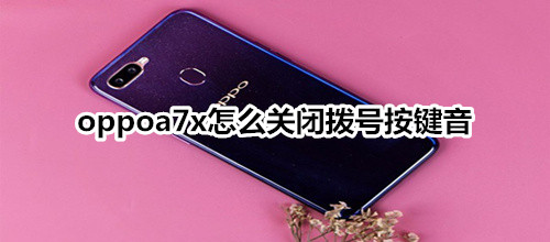 oppoa7x怎么关闭拨号按键音