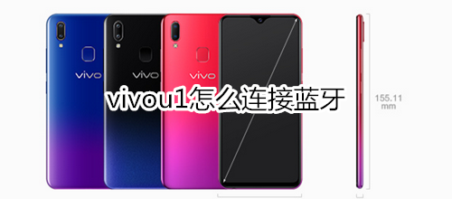 vivou1怎么连接蓝牙