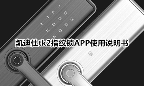 凯迪仕tk2指纹锁APP使用说明书