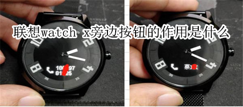 联想watch x旁边按钮的作用是什么