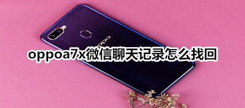 oppoa7x微信聊天记录怎么找回