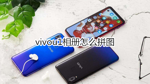 vivou1相册怎么拼图