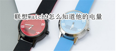 联想watch9怎么知道他的电量