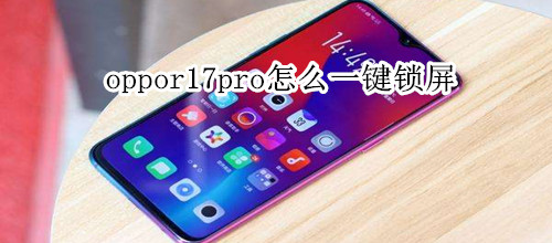 oppor17pro怎么一键锁屏