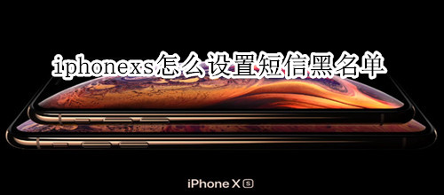 iphonexs怎么设置短信黑名单