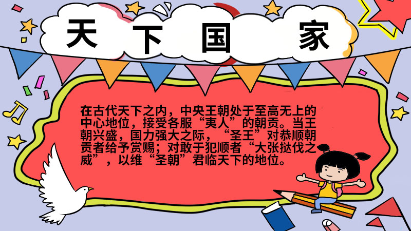 以天下国家为主题的手抄报 以天下国家为主题的手抄报内容