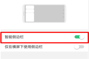 oppor17怎么开启智能侧边栏