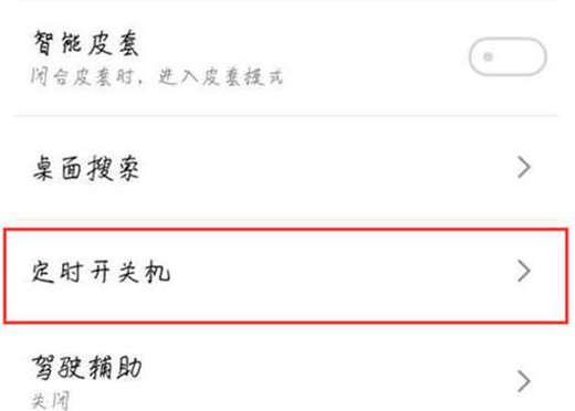 魅蓝6t怎么设置定时开关机