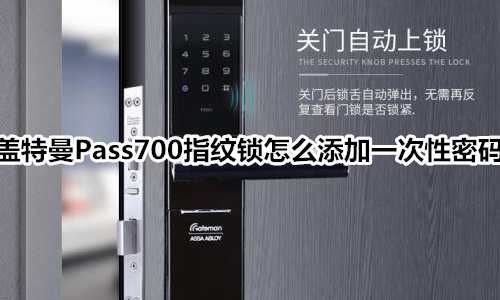 盖特曼Pass700指纹锁怎么添加一次性密码