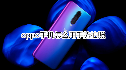 oppo手机怎么用手势拍照