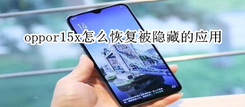 oppor15x怎么恢复被隐藏的应用