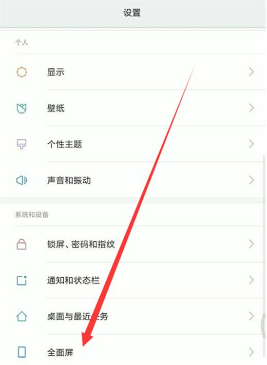 小米手机怎么设置全屏显示