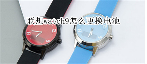 联想watch9怎么更换电池