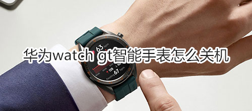 华为watch gt智能手表怎么关机