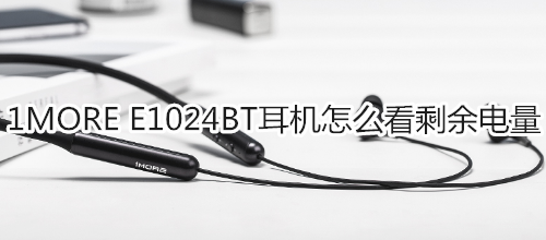1MORE E1024BT耳机怎么看剩余电量