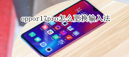 oppor17pro怎么更换输入法