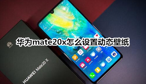 华为mate20x怎么设置动态壁纸