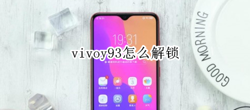 vivoy93怎么解锁