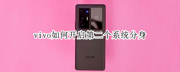 vivo如何开启第二个系统分身（vivo有系统分身）