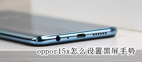 oppor15x怎么设置黑屏手势