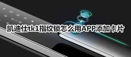 凯迪仕tk1指纹锁怎么用APP添加卡片