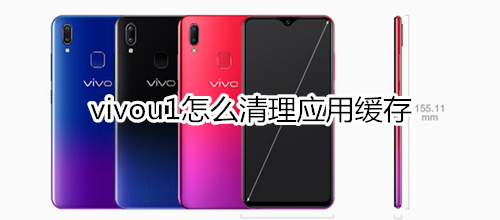 vivou1怎么清理应用缓存