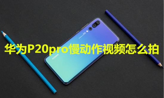 华为P20pro慢动作视频怎么拍