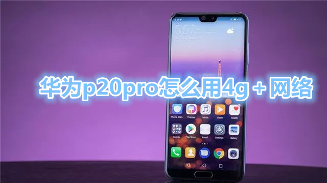 华为p20pro怎么用4g＋网络