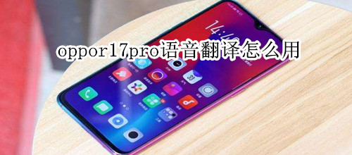 oppor17pro语音翻译怎么用