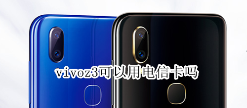 vivoz3可以用电信卡吗