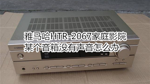 雅马哈HTR-2067家庭影院某个音箱没有声音怎么办