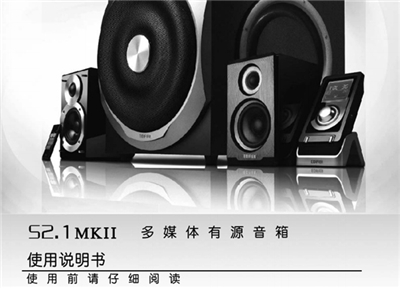 漫步者S2.1MKII多媒体音响产品使用说明书