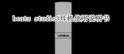 beats studio3耳机使用说明书